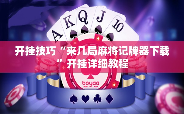 开挂技巧“来几局麻将记牌器下载”开挂详细教程