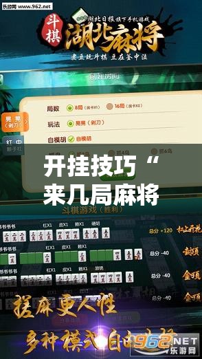 开挂技巧“来几局麻将记牌器下载”开挂详细教程