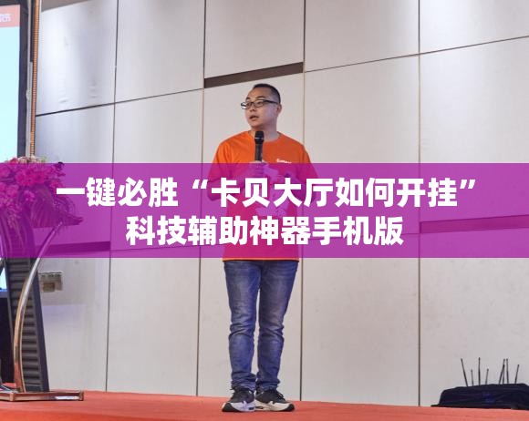 一键必胜“卡贝大厅如何开挂	”科技辅助神器手机版