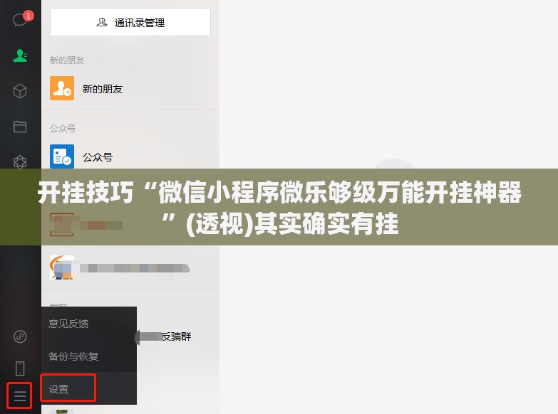 开挂技巧“微信小程序微乐够级万能开挂神器	”(透视)其实确实有挂