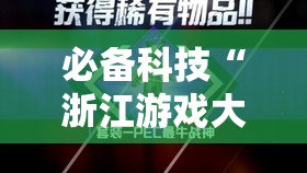 必备科技“浙江游戏大厅开挂神器	”2026开挂教程步骤