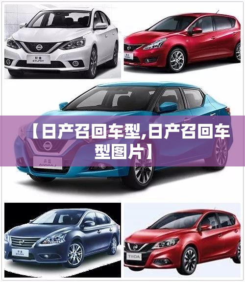 【日产召回车型,日产召回车型图片】