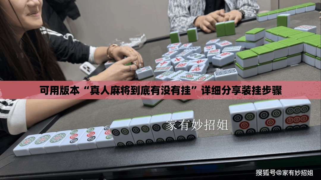 可用版本“真人麻将到底有没有挂	”详细分享装挂步骤