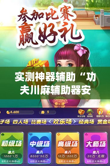 实测神器辅助“功夫川麻辅助器安装包”(辅助神器)开挂详细教程