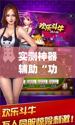实测神器辅助“功夫川麻辅助器安装包”(辅助神器)开挂详细教程