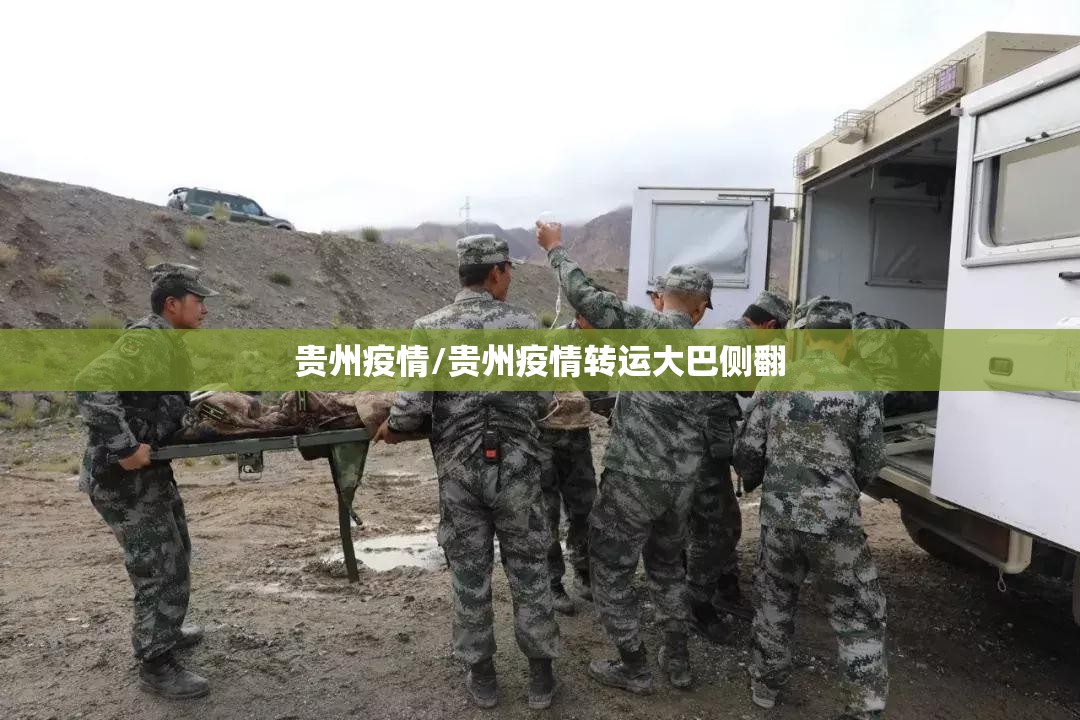 贵州疫情/贵州疫情转运大巴侧翻 贵州疫情/贵州疫情转运大巴侧翻