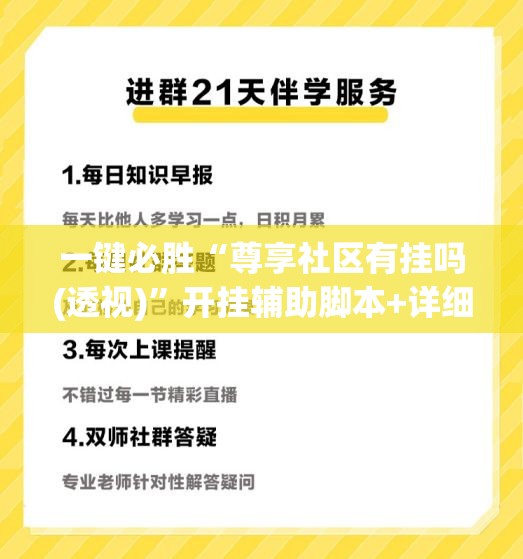 一键必胜“尊享社区有挂吗(透视)”开挂辅助脚本+详细开挂安装教程