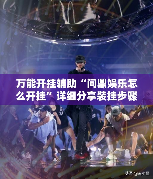 万能开挂辅助“问鼎娱乐怎么开挂”详细分享装挂步骤