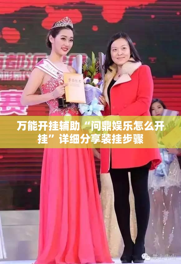 万能开挂辅助“问鼎娱乐怎么开挂	”详细分享装挂步骤