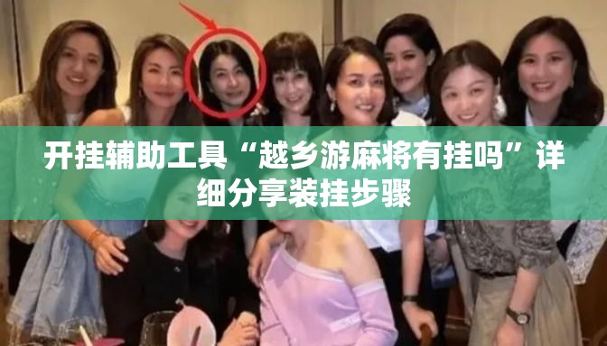 开挂辅助工具“越乡游麻将有挂吗	”详细分享装挂步骤