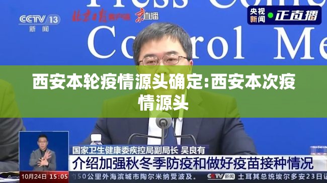 西安本轮疫情源头确定:西安本次疫情源头 西安本轮疫情源头确定:西安本次疫情源头