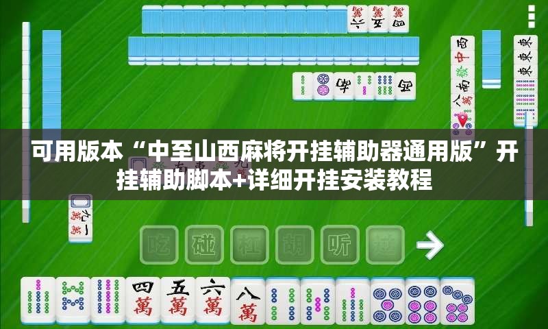 可用版本“中至山西麻将开挂辅助器通用版”开挂辅助脚本+详细开挂安装教程
