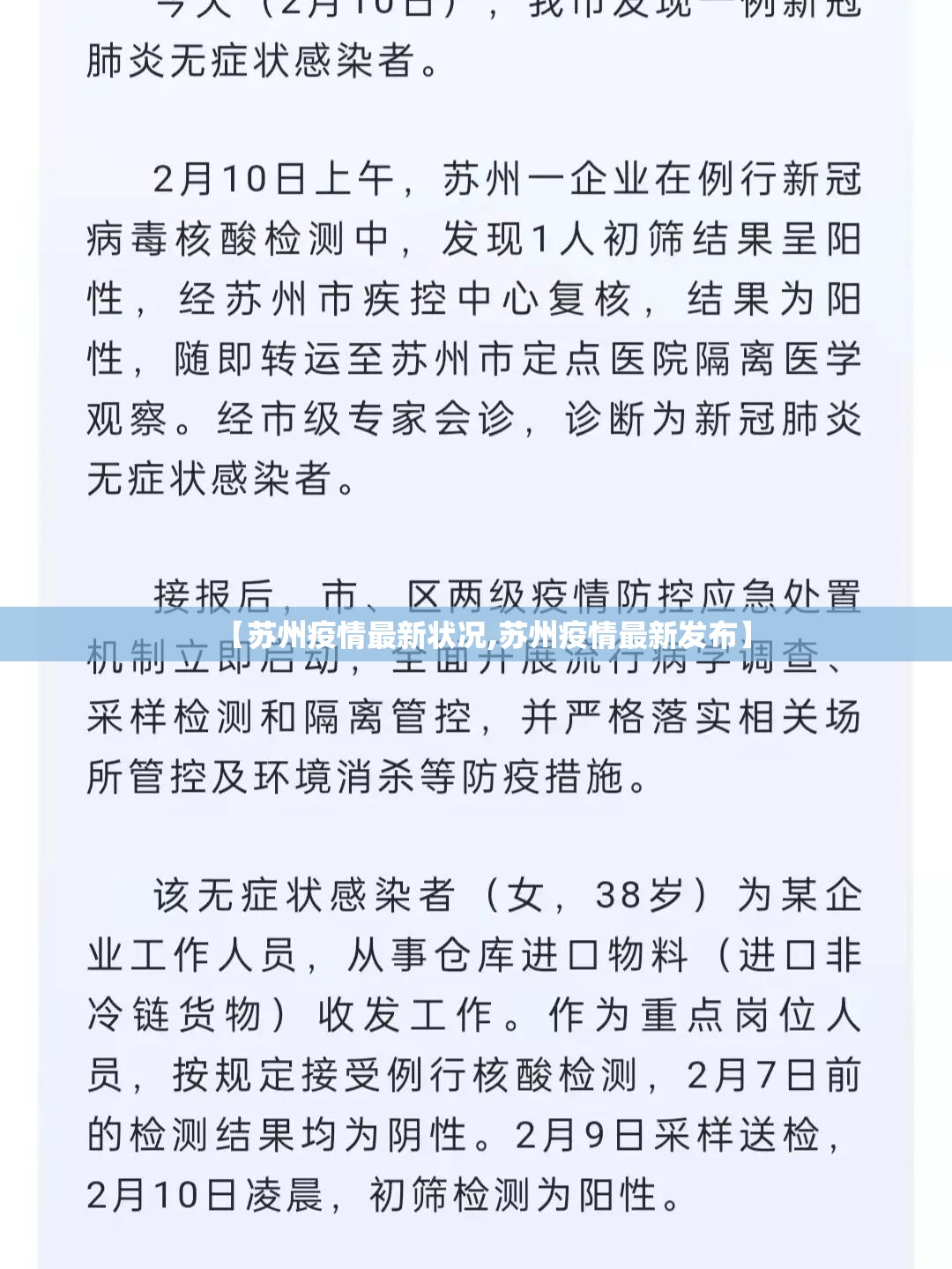 【苏州疫情最新状况,苏州疫情最新发布】