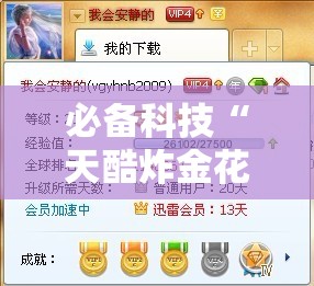 必备科技“天酷炸金花挂试用一天”细辅助教程分享