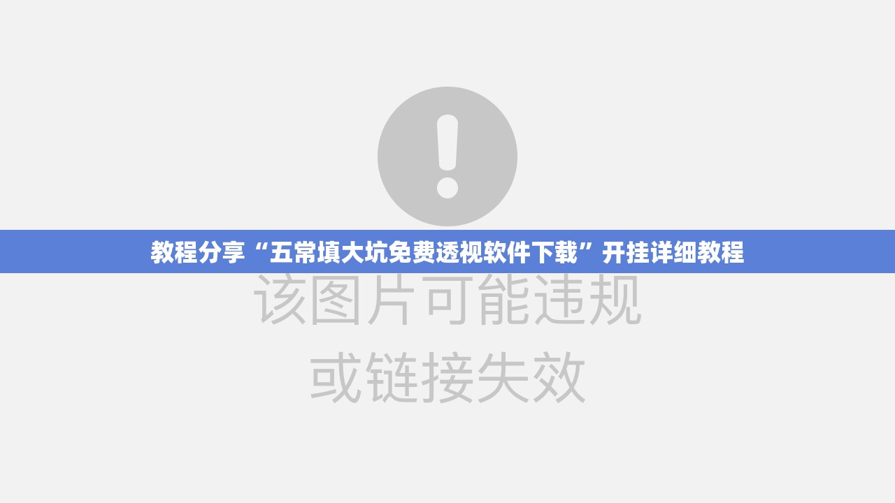 教程分享“五常填大坑免费透视软件下载	”开挂详细教程
