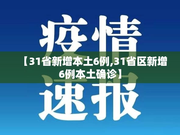 【31省新增本土6例,31省区新增6例本土确诊】