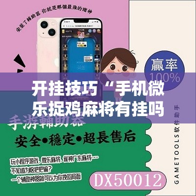 开挂技巧“手机微乐捉鸡麻将有挂吗”细辅助教程分享