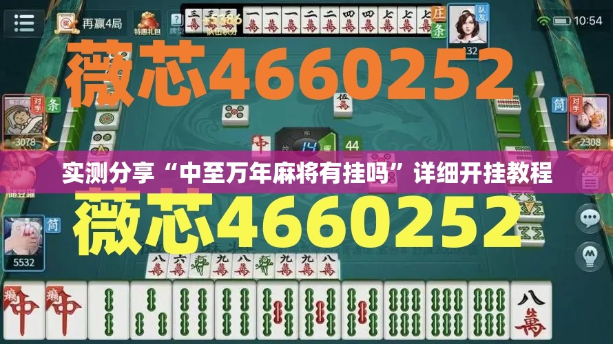 实测分享“中至万年麻将有挂吗	”详细开挂教程