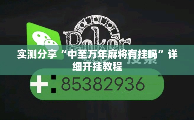 实测分享“中至万年麻将有挂吗”详细开挂教程