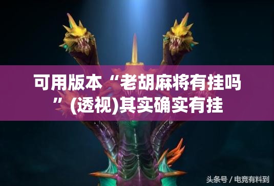 可用版本“老胡麻将有挂吗”(透视)其实确实有挂