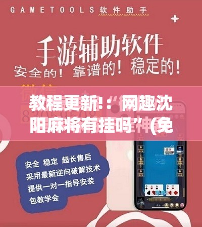 教程更新!：网趣沈阳麻将有挂吗”(免费)开挂辅助教学(最新辅助开挂教程)