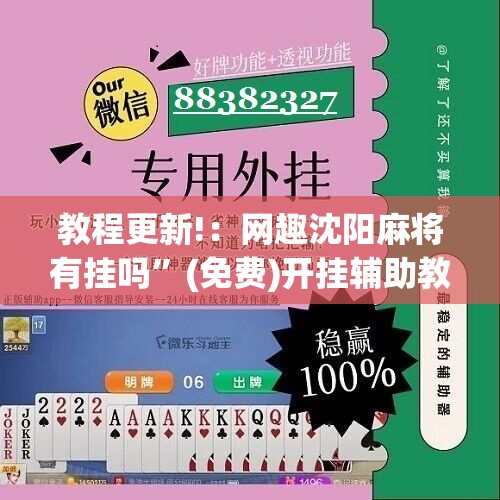 教程更新!：网趣沈阳麻将有挂吗”(免费)开挂辅助教学(最新辅助开挂教程)