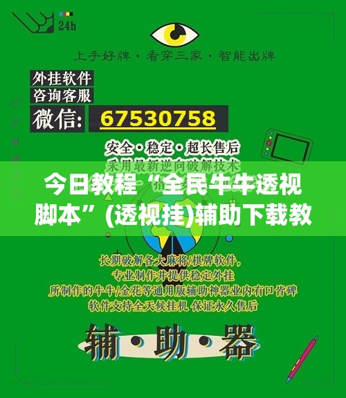 今日教程“全民牛牛透视脚本”(透视挂)辅助下载教程