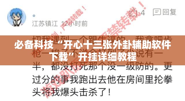 必备科技“开心十三张外卦辅助软件下载”开挂详细教程