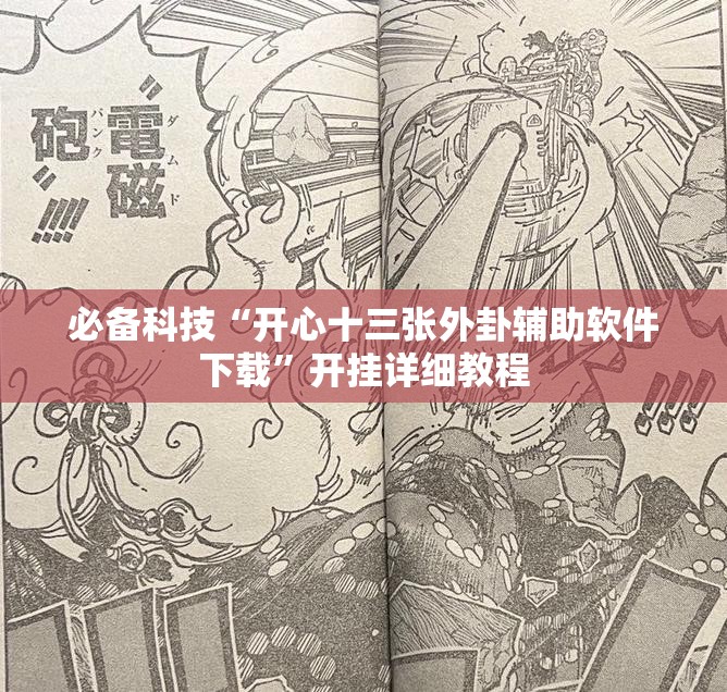 必备科技“开心十三张外卦辅助软件下载”开挂详细教程