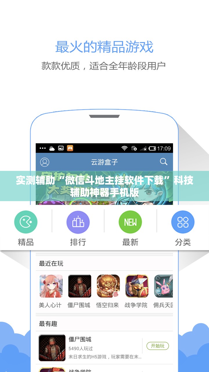 实测辅助“微信斗地主挂软件下载”科技辅助神器手机版