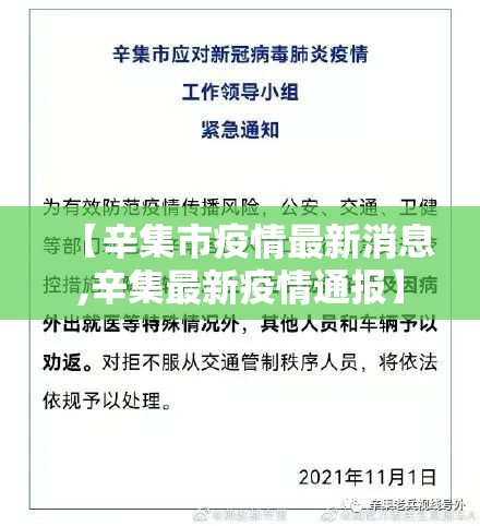 【辛集市疫情最新消息,辛集最新疫情通报】 【辛集市疫情最新消息,辛集最新疫情通报】