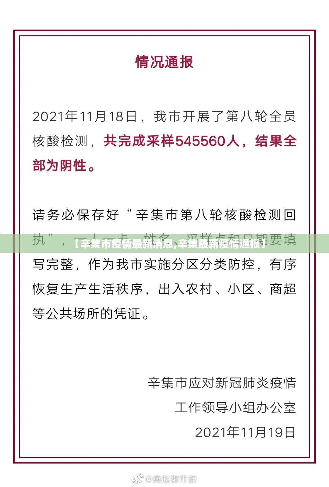 【辛集市疫情最新消息,辛集最新疫情通报】 【辛集市疫情最新消息,辛集最新疫情通报】