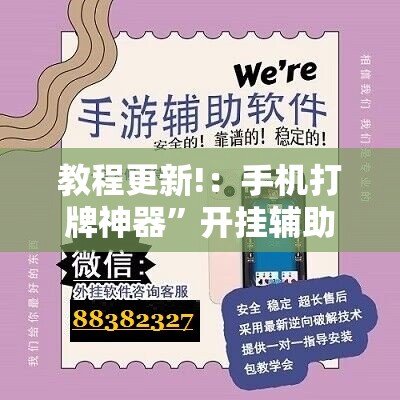 教程更新!：手机打牌神器	”开挂辅助脚本+详细开挂安装教程