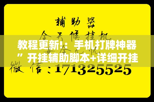 教程更新!：手机打牌神器”开挂辅助脚本+详细开挂安装教程