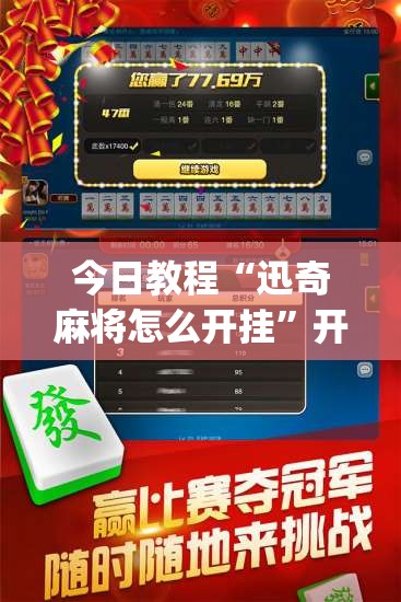 今日教程“迅奇麻将怎么开挂”开挂(透视)辅助神器