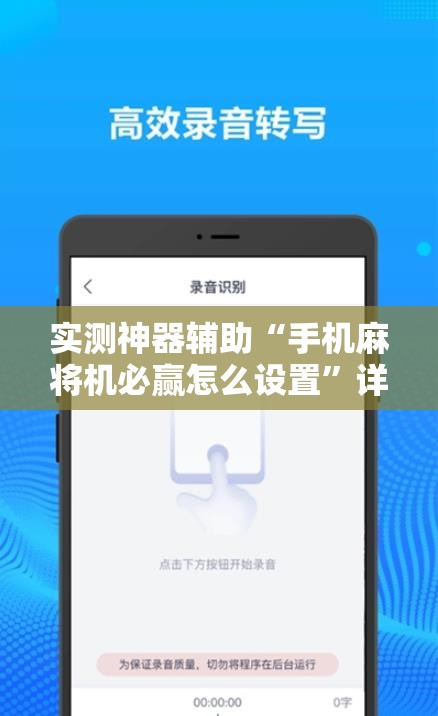 实测神器辅助“手机麻将机必赢怎么设置	”详细外挂透视辅助软件教程
