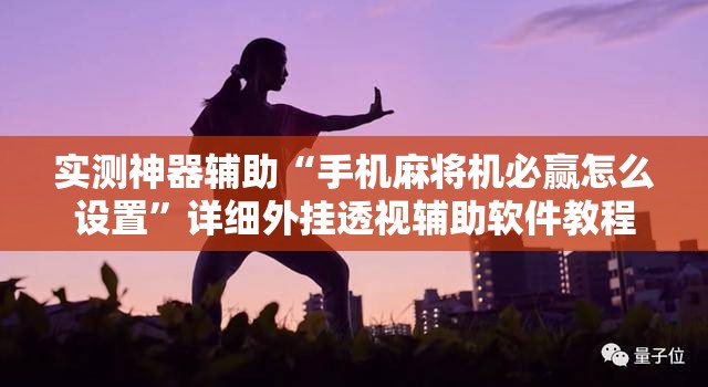 实测神器辅助“手机麻将机必赢怎么设置”详细外挂透视辅助软件教程