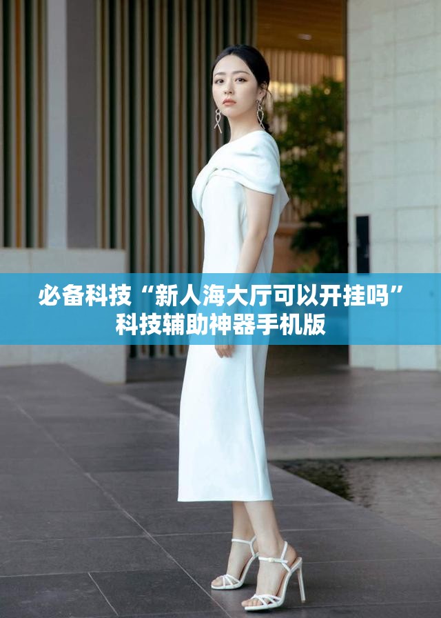必备科技“新人海大厅可以开挂吗	”科技辅助神器手机版