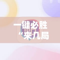 一键必胜“来几局麻将记牌器下载	”原来可以开挂