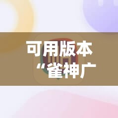 可用版本“雀神广东麻将能控制牌吗”(透视挂)辅助下载教程