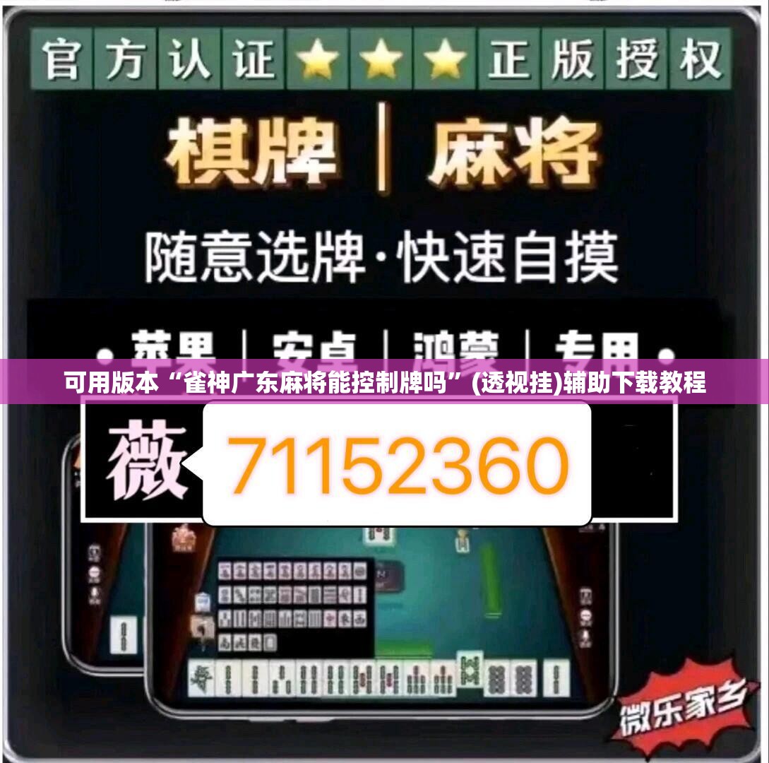 可用版本“雀神广东麻将能控制牌吗”(透视挂)辅助下载教程