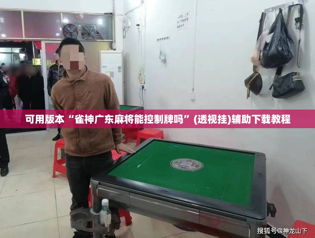 可用版本“雀神广东麻将能控制牌吗	”(透视挂)辅助下载教程