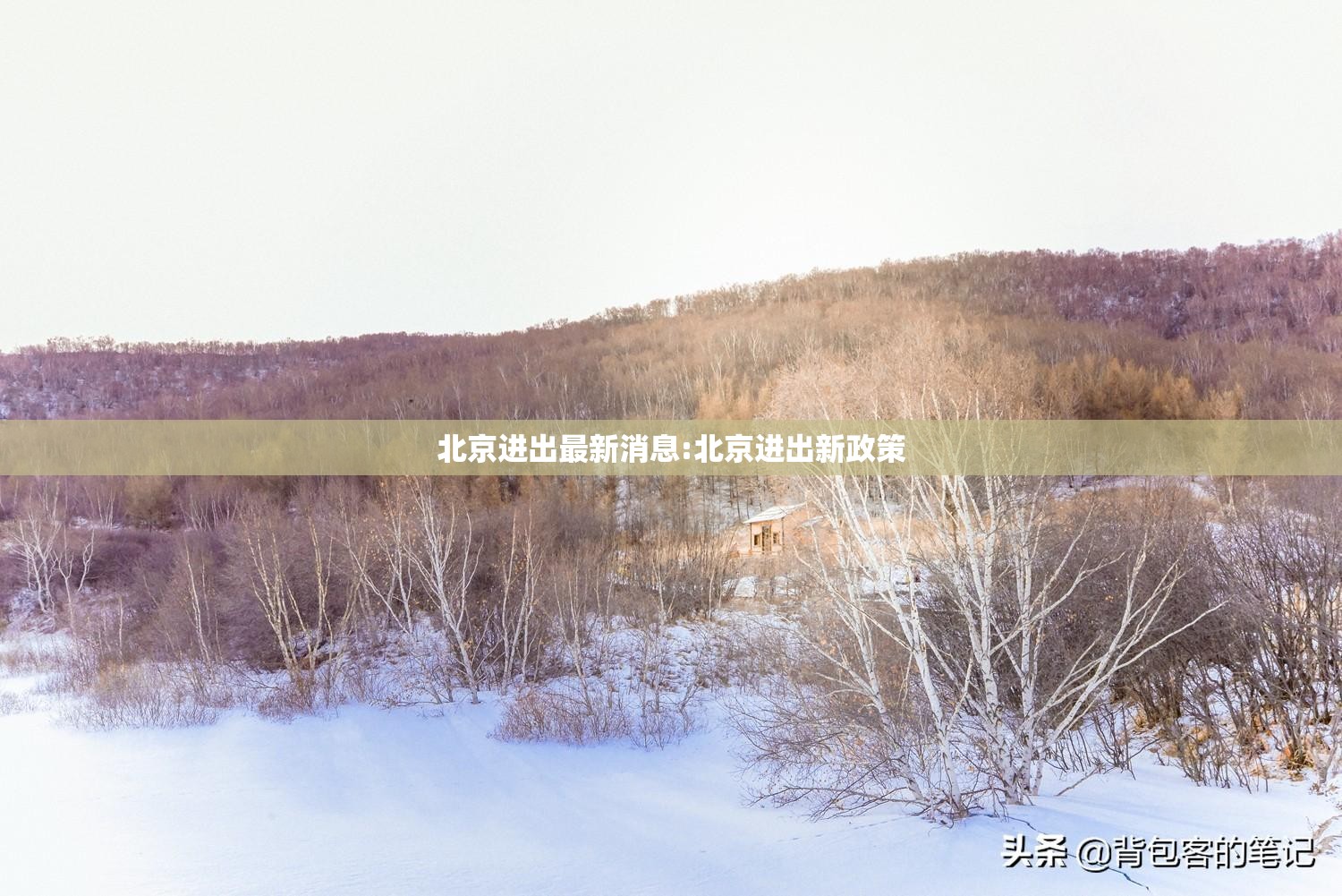 北京进出最新消息:北京进出新政策 北京进出最新消息:北京进出新政策