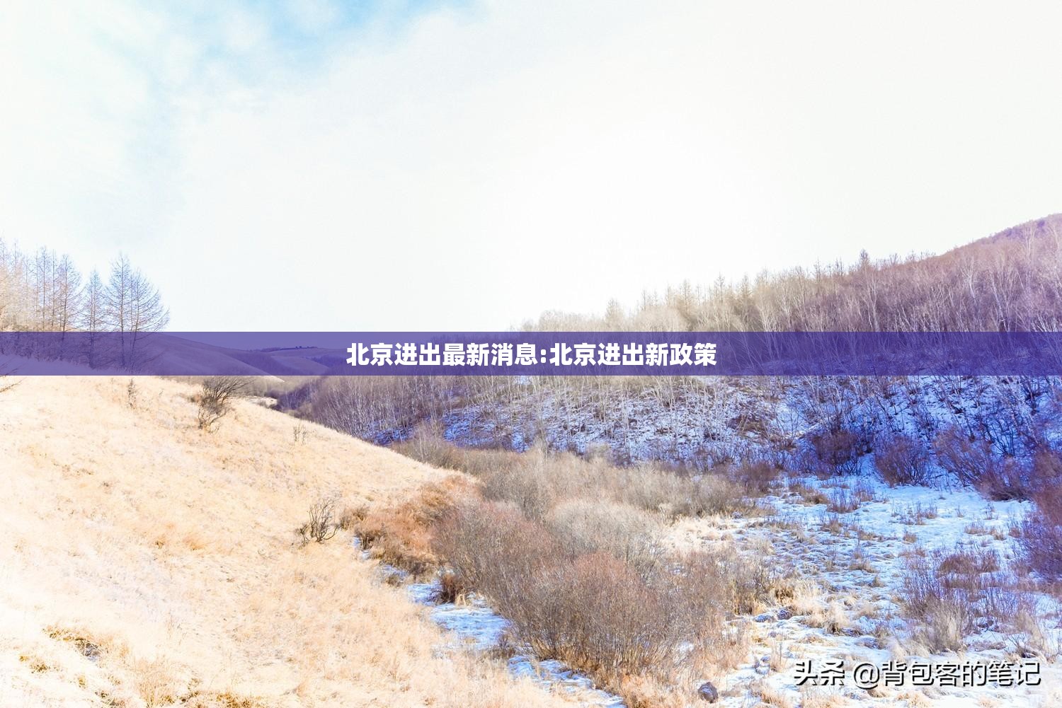 北京进出最新消息:北京进出新政策 北京进出最新消息:北京进出新政策