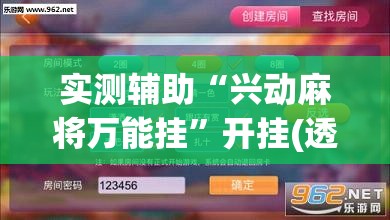 实测辅助“兴动麻将万能挂”开挂(透视)辅助教程