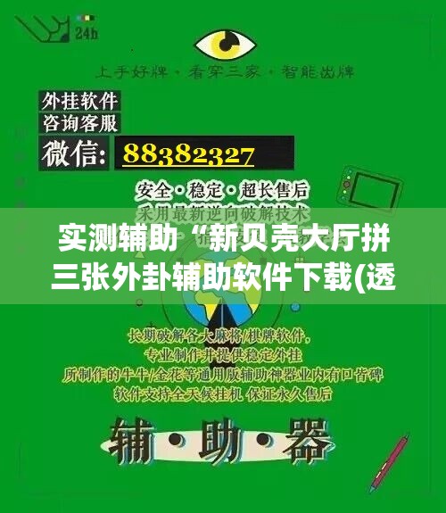 实测辅助“新贝壳大厅拼三张外卦辅助软件下载(透视)”开挂辅助脚本+详细开挂安装教程