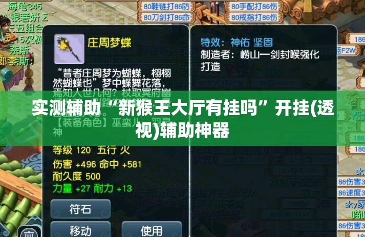 实测辅助“新猴王大厅有挂吗”开挂(透视)辅助神器