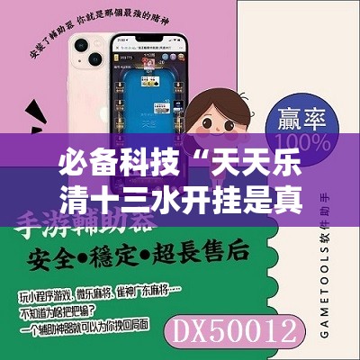 必备科技“天天乐清十三水开挂是真的吗	”原来可以开挂