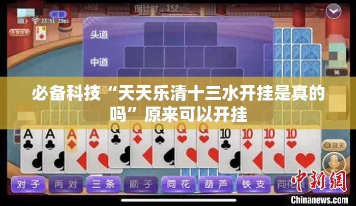 必备科技“天天乐清十三水开挂是真的吗”原来可以开挂