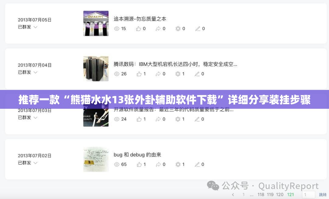 推荐一款“熊猫水水13张外卦辅助软件下载	”详细分享装挂步骤